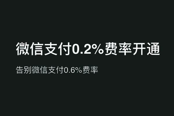 开通微信支付0.2%（千分之二）费率，告别微信支付0.6%费率..